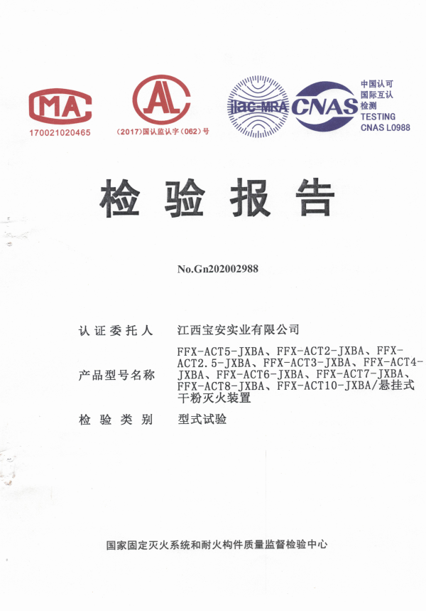 非貯壓超細干粉檢驗報告.png