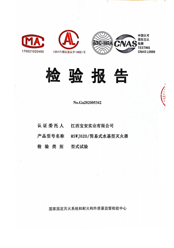 簡易水基滅火器檢驗報告