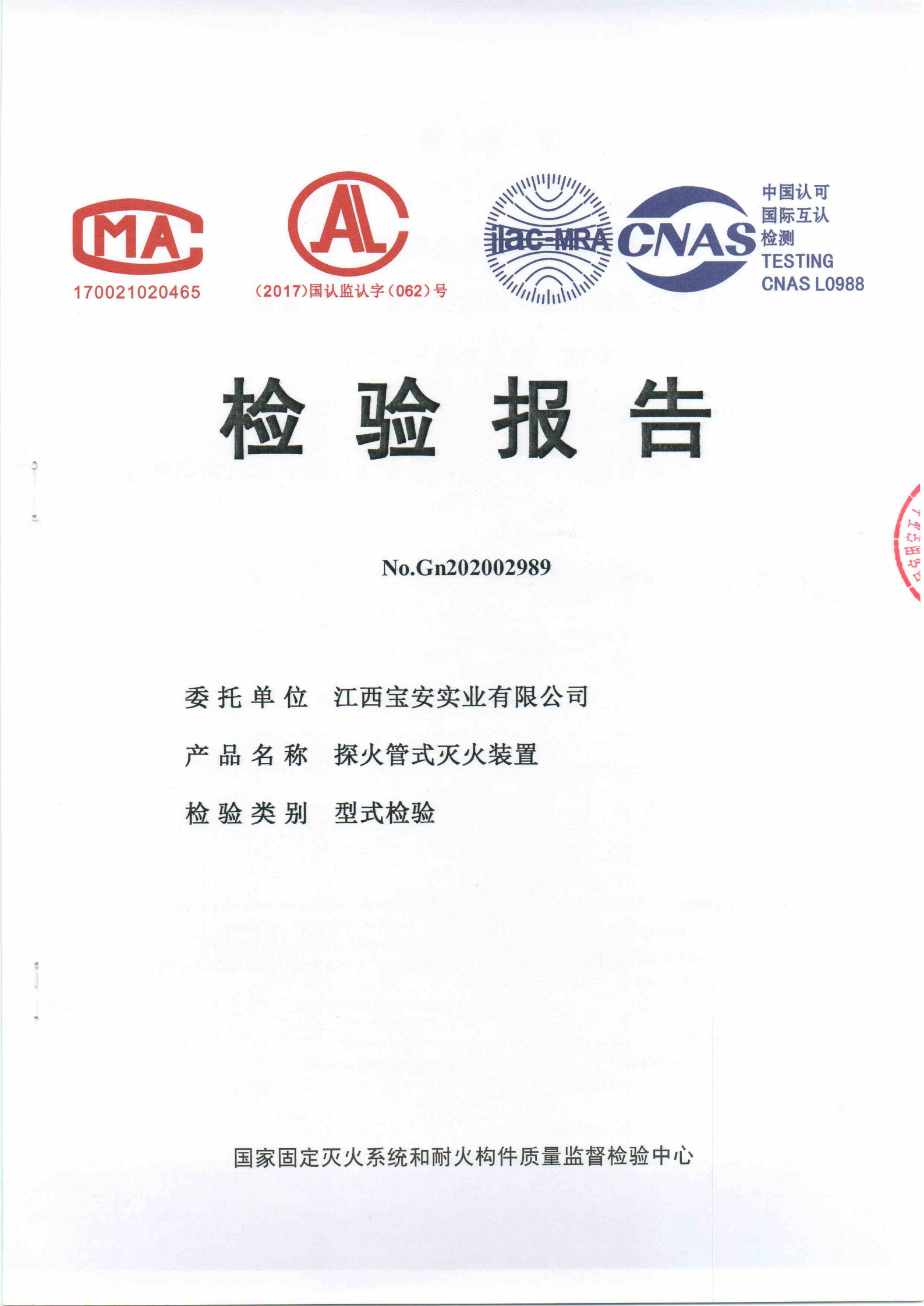 探火管滅火裝置檢驗報告