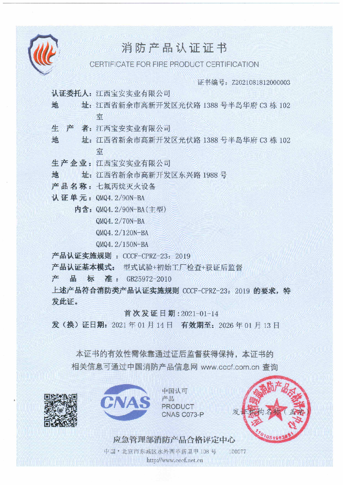 有管網七氟丙烷滅火裝置認證證書