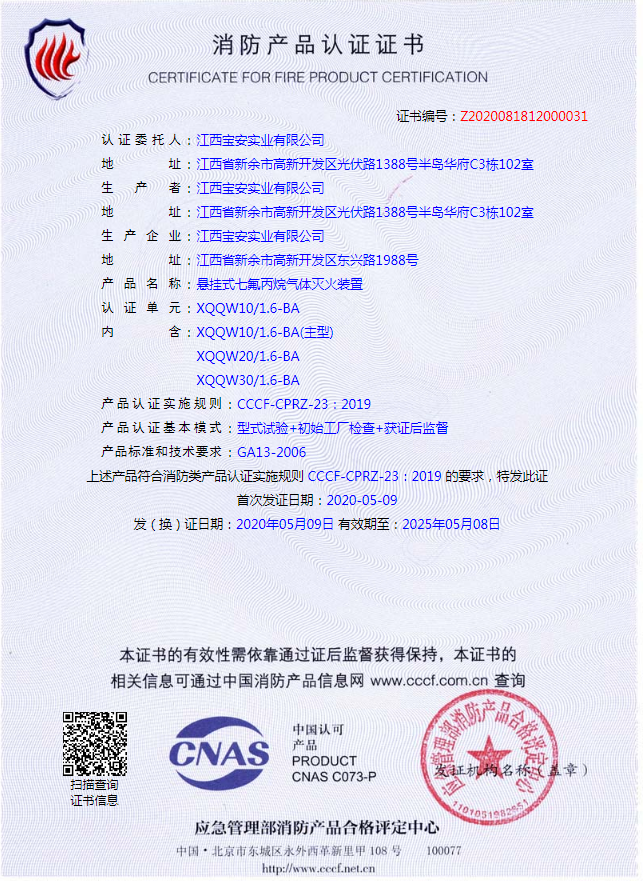 懸掛式七氟丙烷滅火裝置認證證書