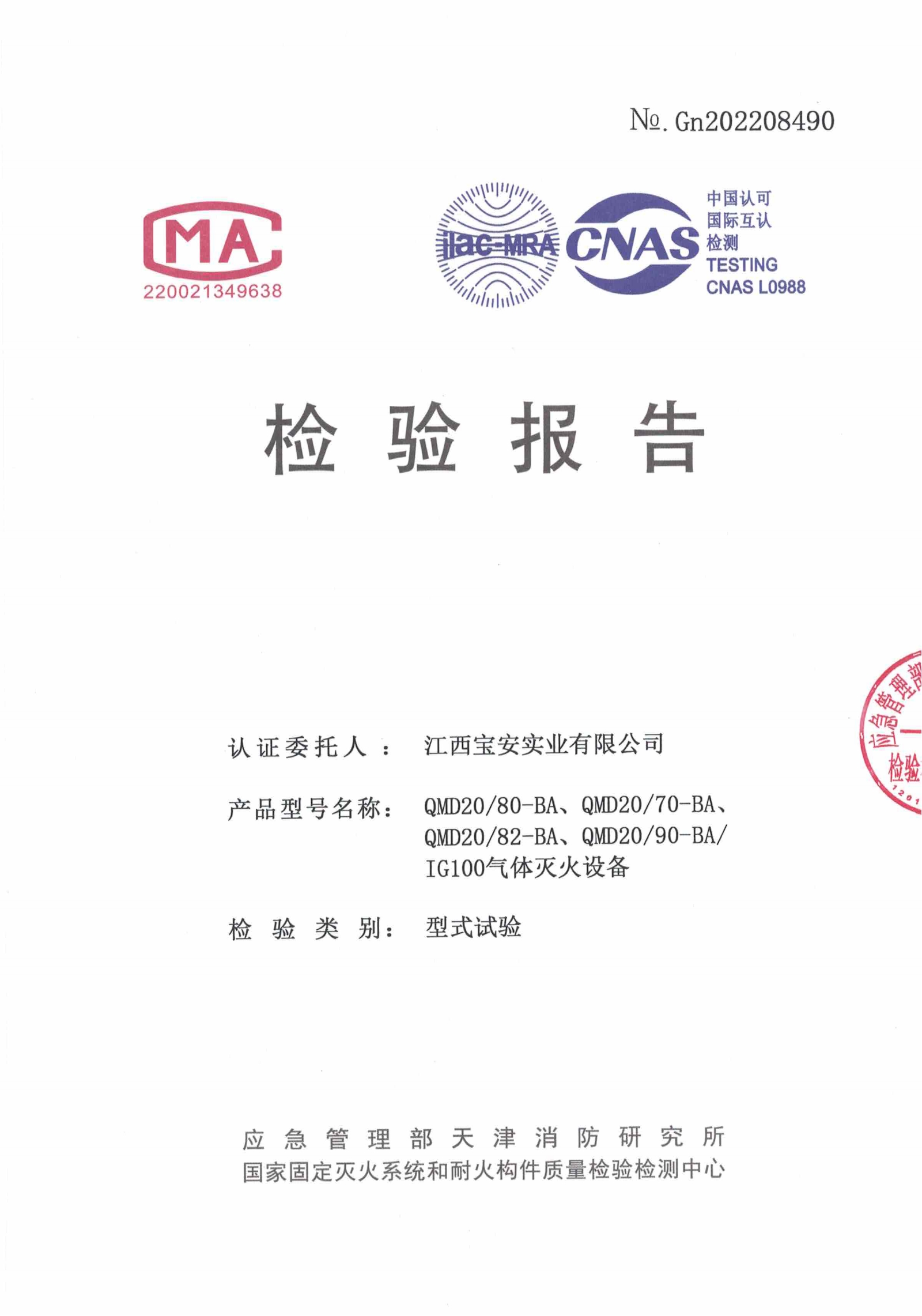 IG100滅火裝置檢驗(yàn)報告