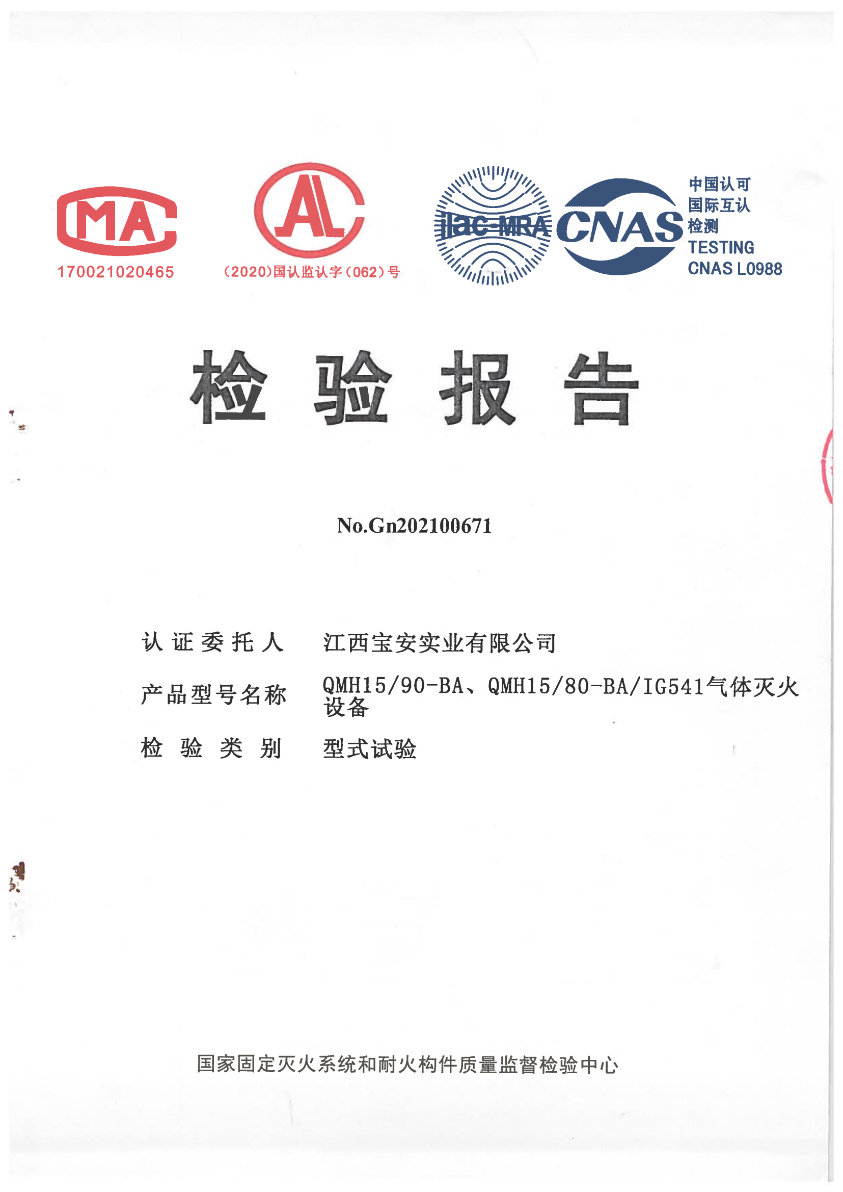 IG541滅火裝置檢驗(yàn)報告