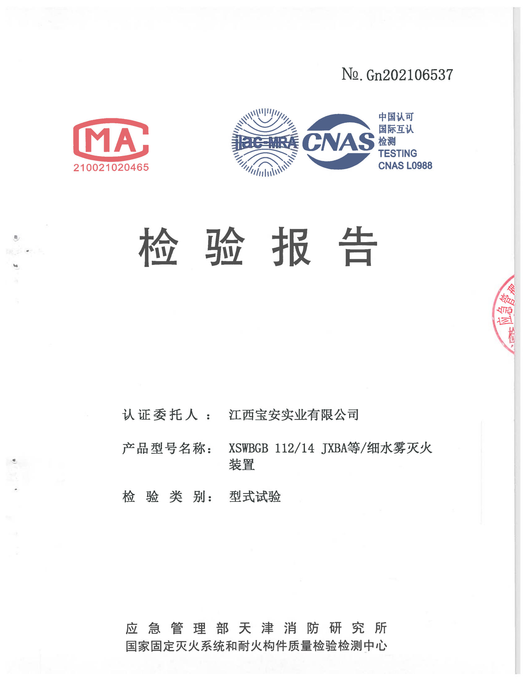 閉式國產(chǎn)高壓細(xì)水霧檢驗(yàn)報告