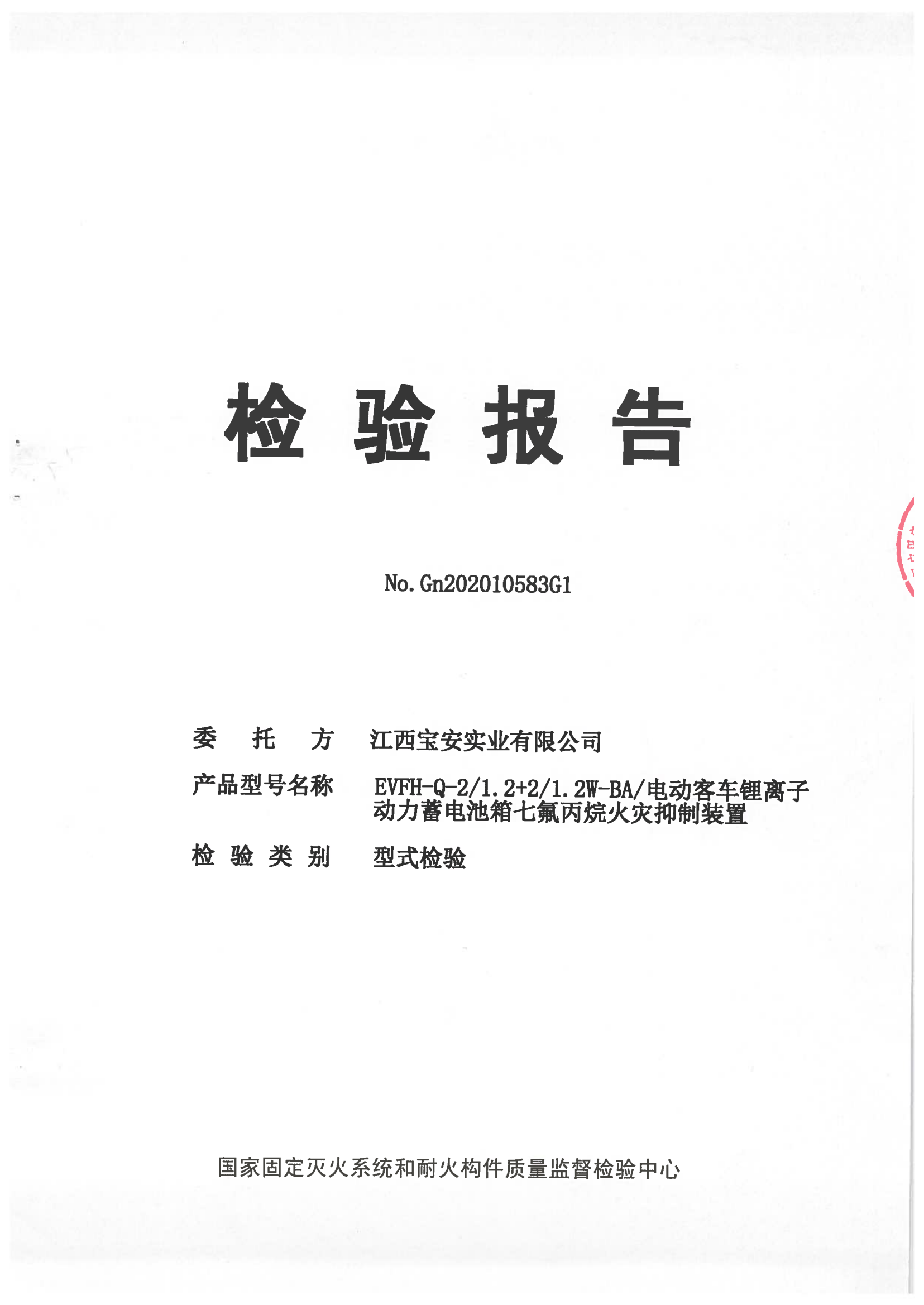 電動客車鋰離子動力蓄電池箱七氟丙烷火災(zāi)抑制裝置檢驗(yàn)報告
