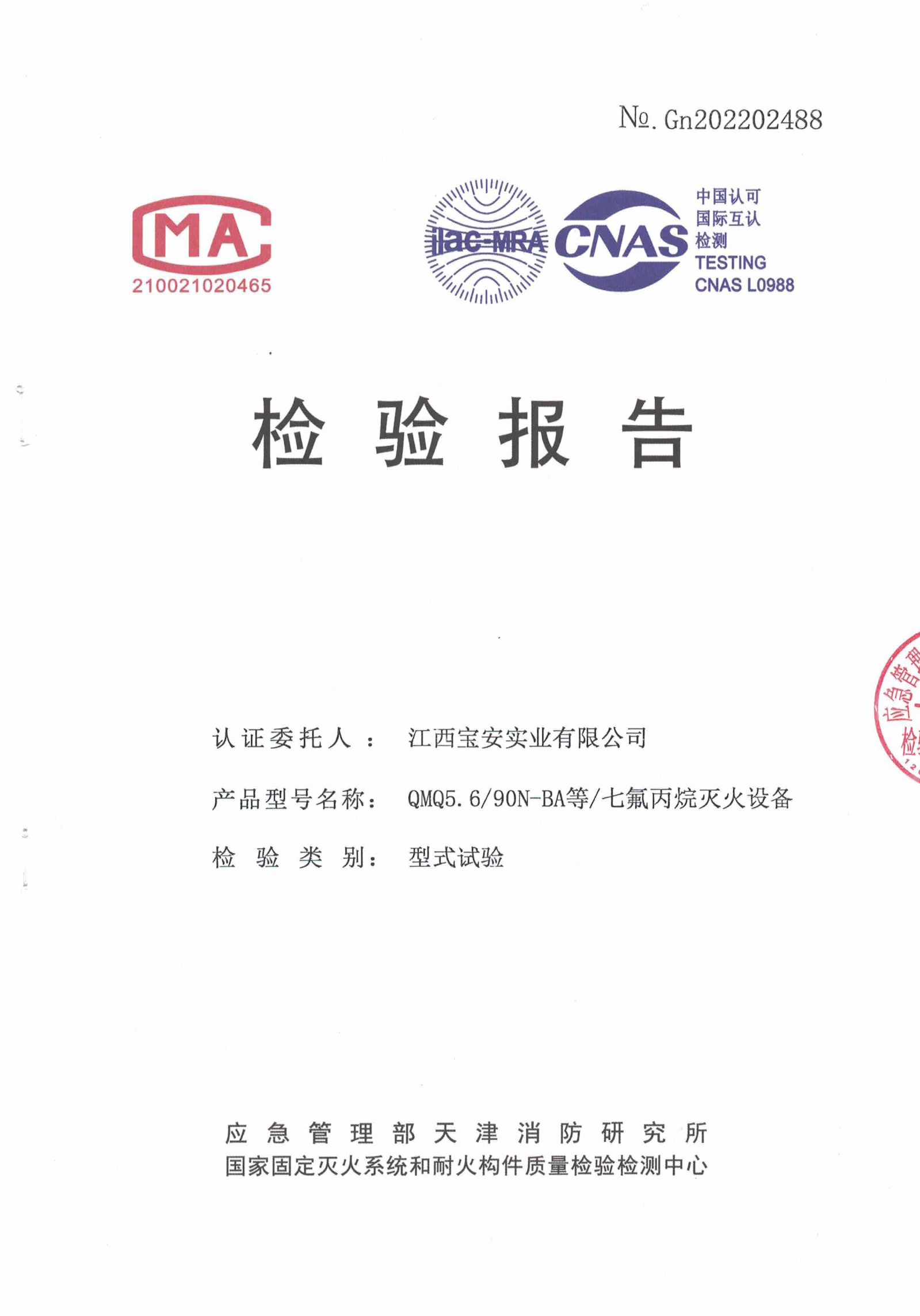 內(nèi)貯壓5.6Mpa七氟丙烷滅火裝置檢驗報告