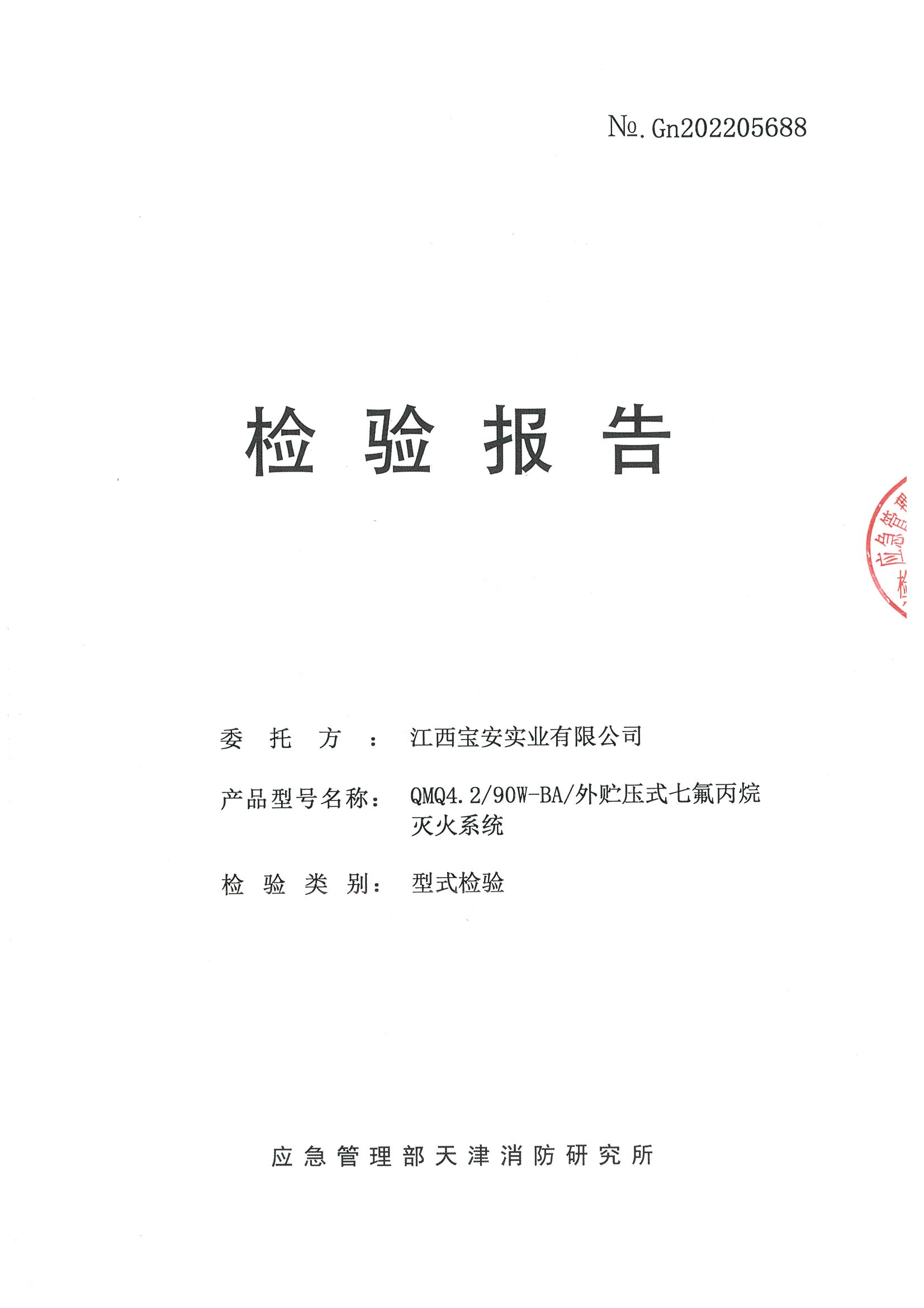 外貯壓4.2Mpa七氟丙烷滅火裝置檢驗報告