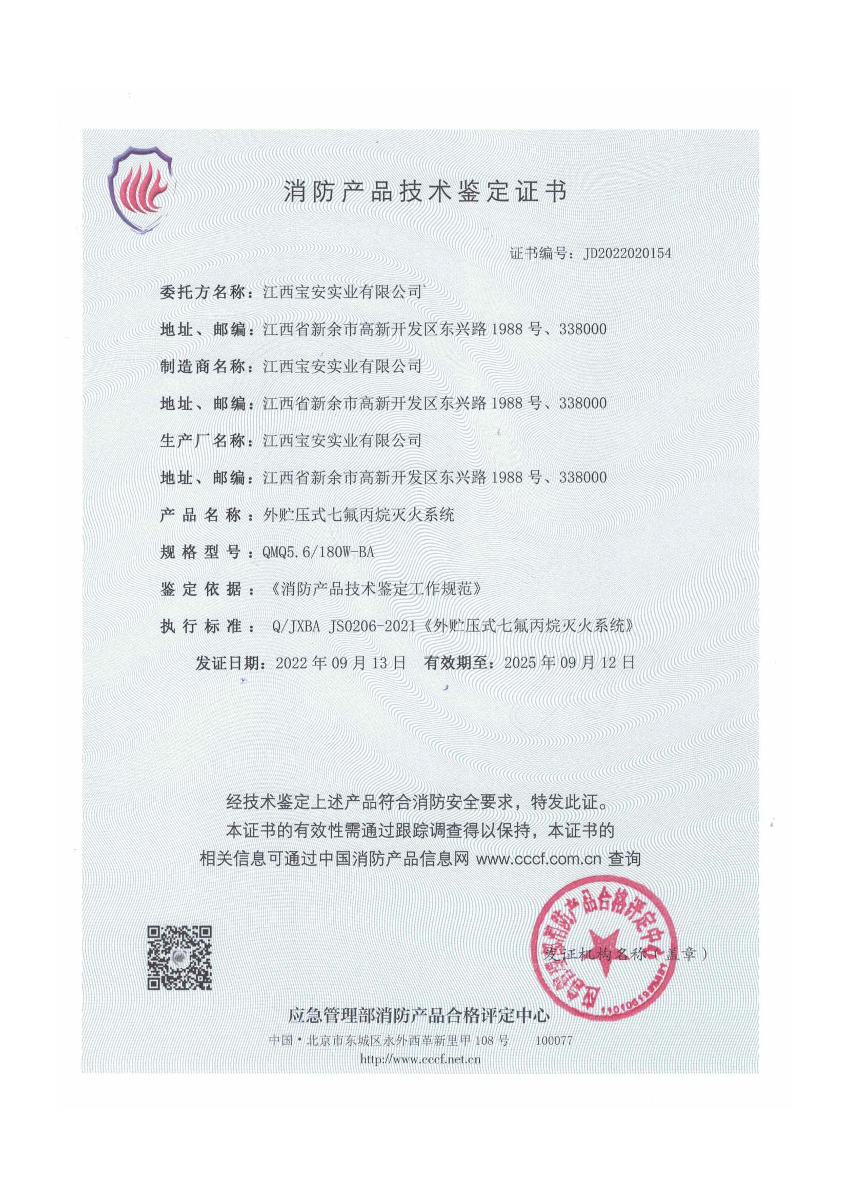 外貯壓5.6七氟丙烷技術(shù)鑒定認證_00.jpg