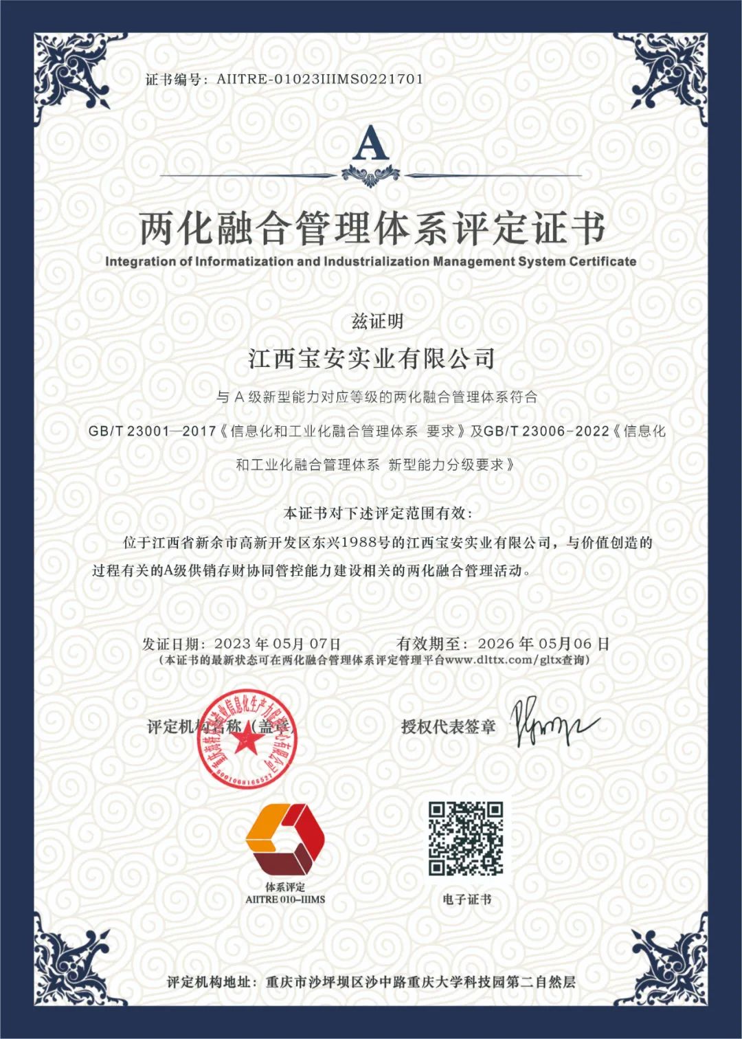 喜報(bào)?。。」矊毎蚕勒将@得“兩化融合管理體系評(píng)定證書”！
