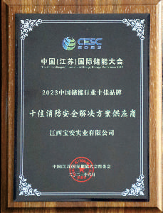2023江蘇國際儲(chǔ)能十佳消防安全解決方案供應(yīng)商