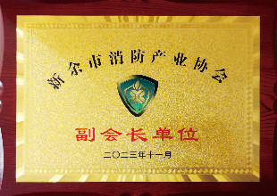 新余市消防產(chǎn)業(yè)協(xié)會(huì)副會(huì)長單位