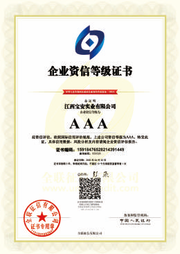 企業(yè)資信等級證書