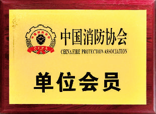 中國消防協(xié)會單位會員