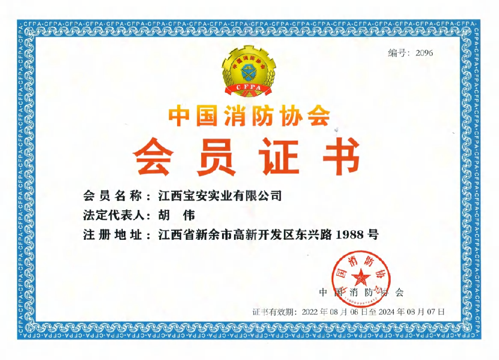 中國消防協(xié)會會員證書