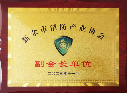 攜手共進(jìn)，筑夢(mèng)消防——江西寶安消防榮膺新余市消防產(chǎn)業(yè)協(xié)會(huì)副會(huì)長(zhǎng)單位