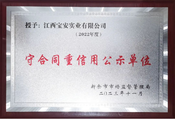 誠(chéng)信之光，照亮企業(yè)前行之路——江西寶安消防榮獲“守合同重信用”榮譽(yù)